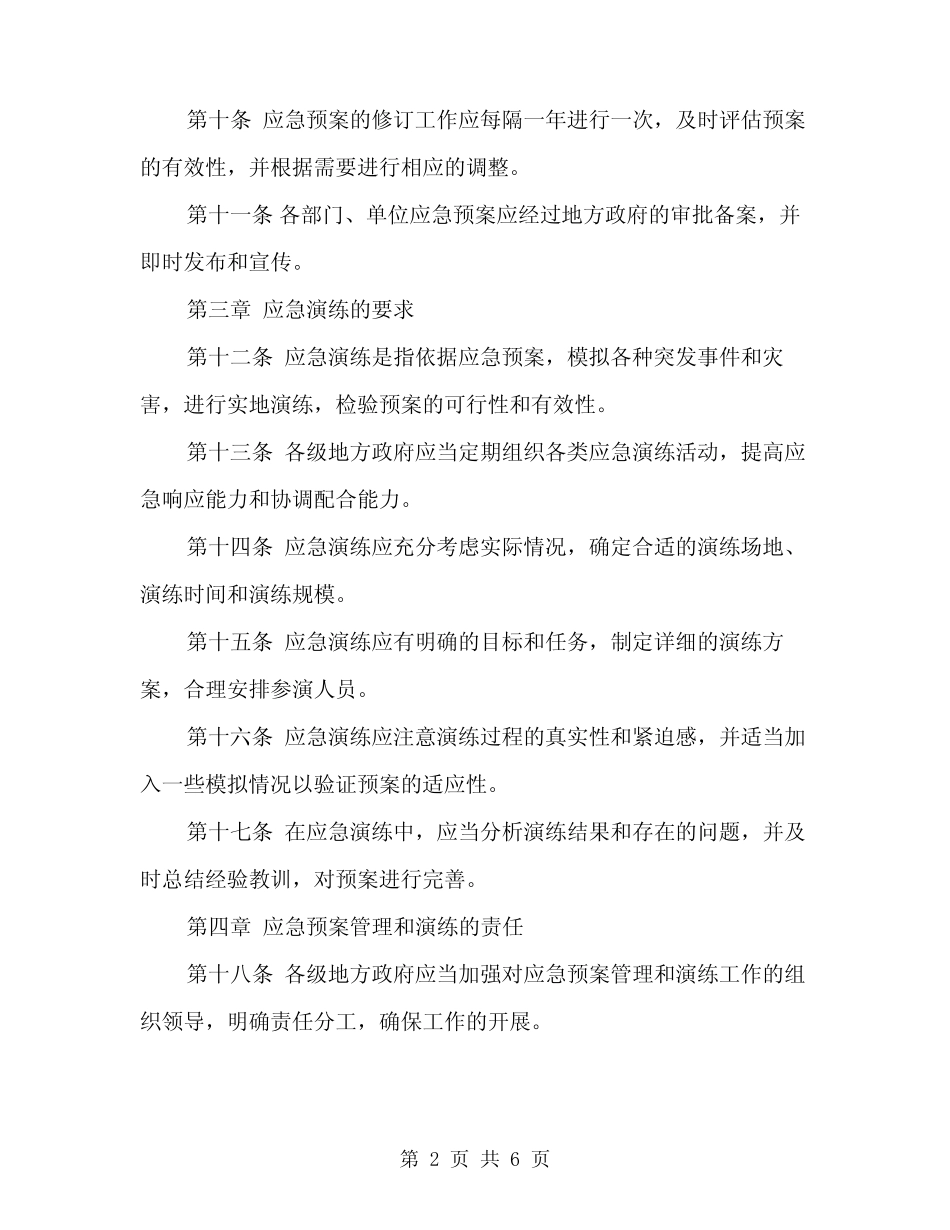 2024年应急预案管理和演练制度范文(二篇) _第2页