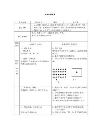 小学篮球运球教案