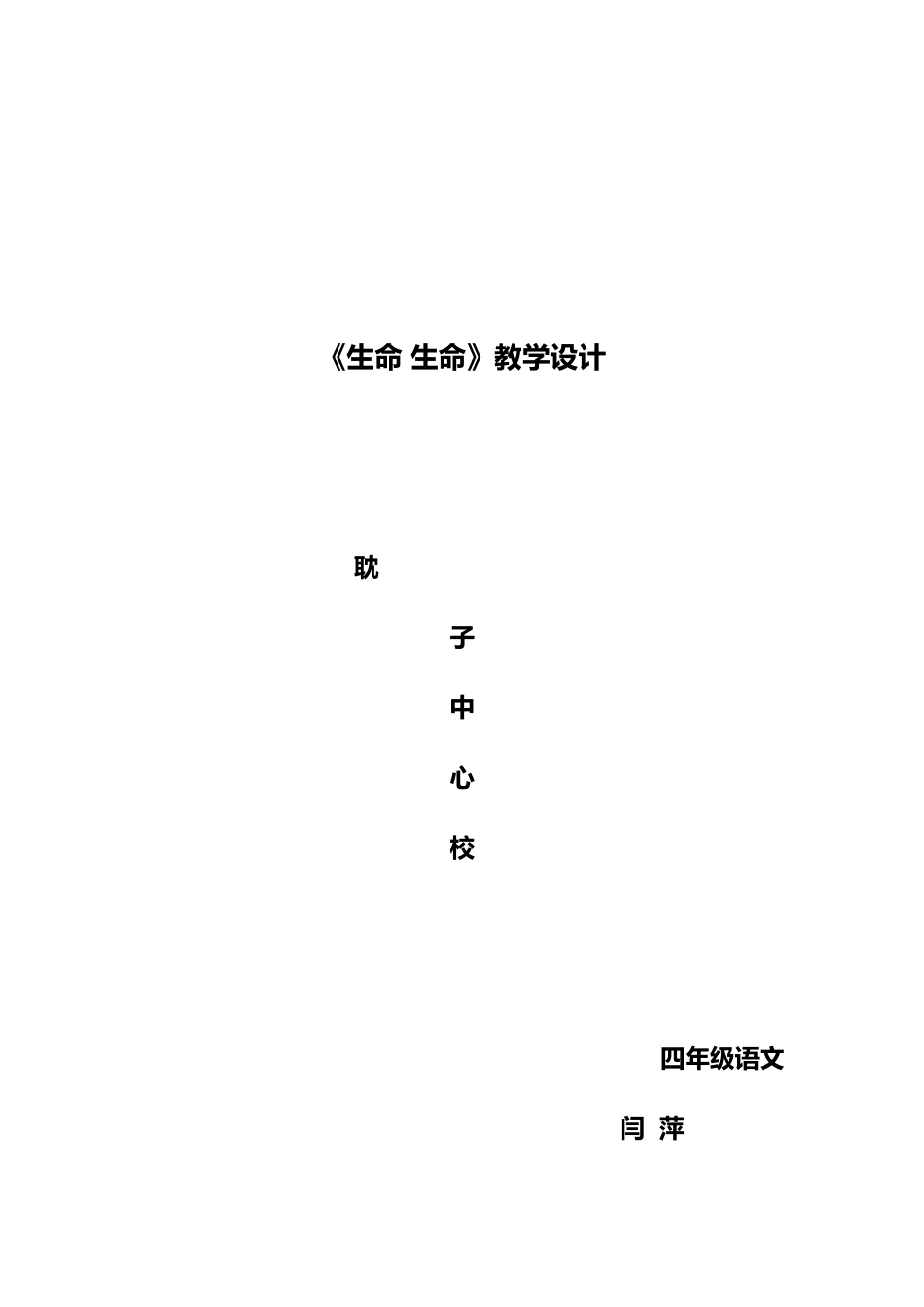 生命生命教学设计_第1页