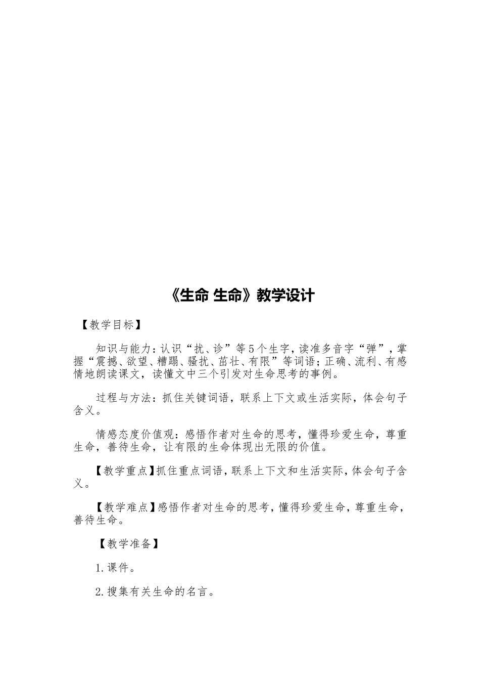 生命生命教学设计_第2页