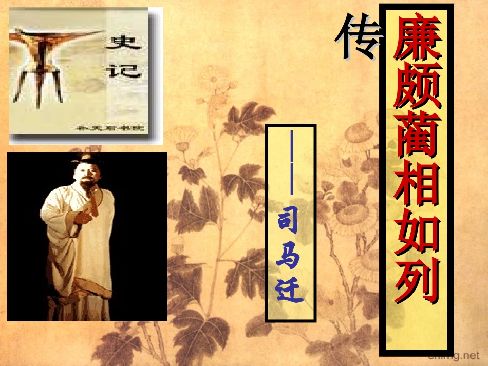 廉颇蔺相如列传_第1页