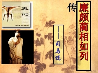 廉颇蔺相如列传