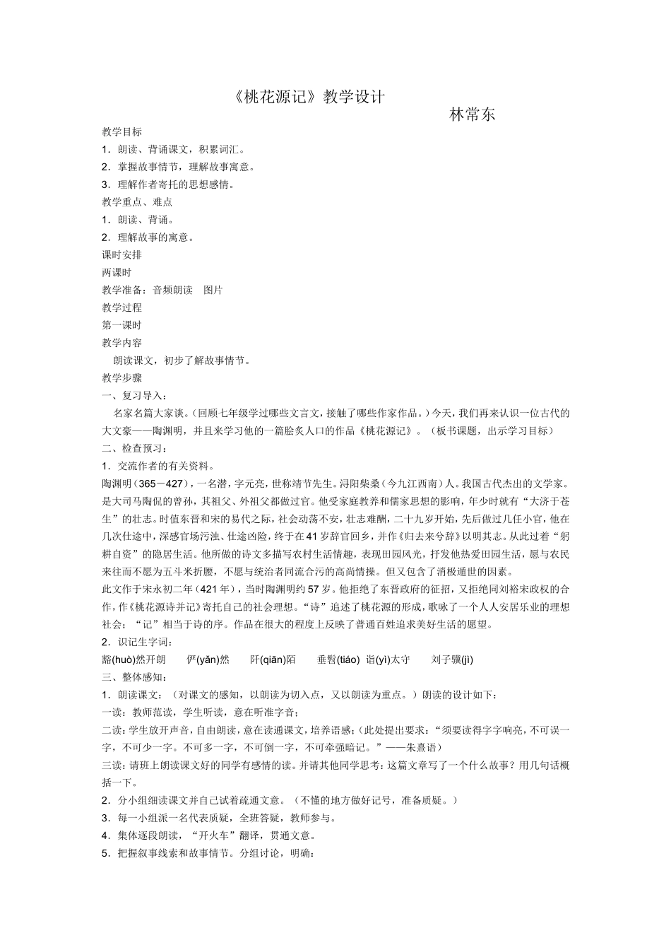 桃花源记教学设计_第1页