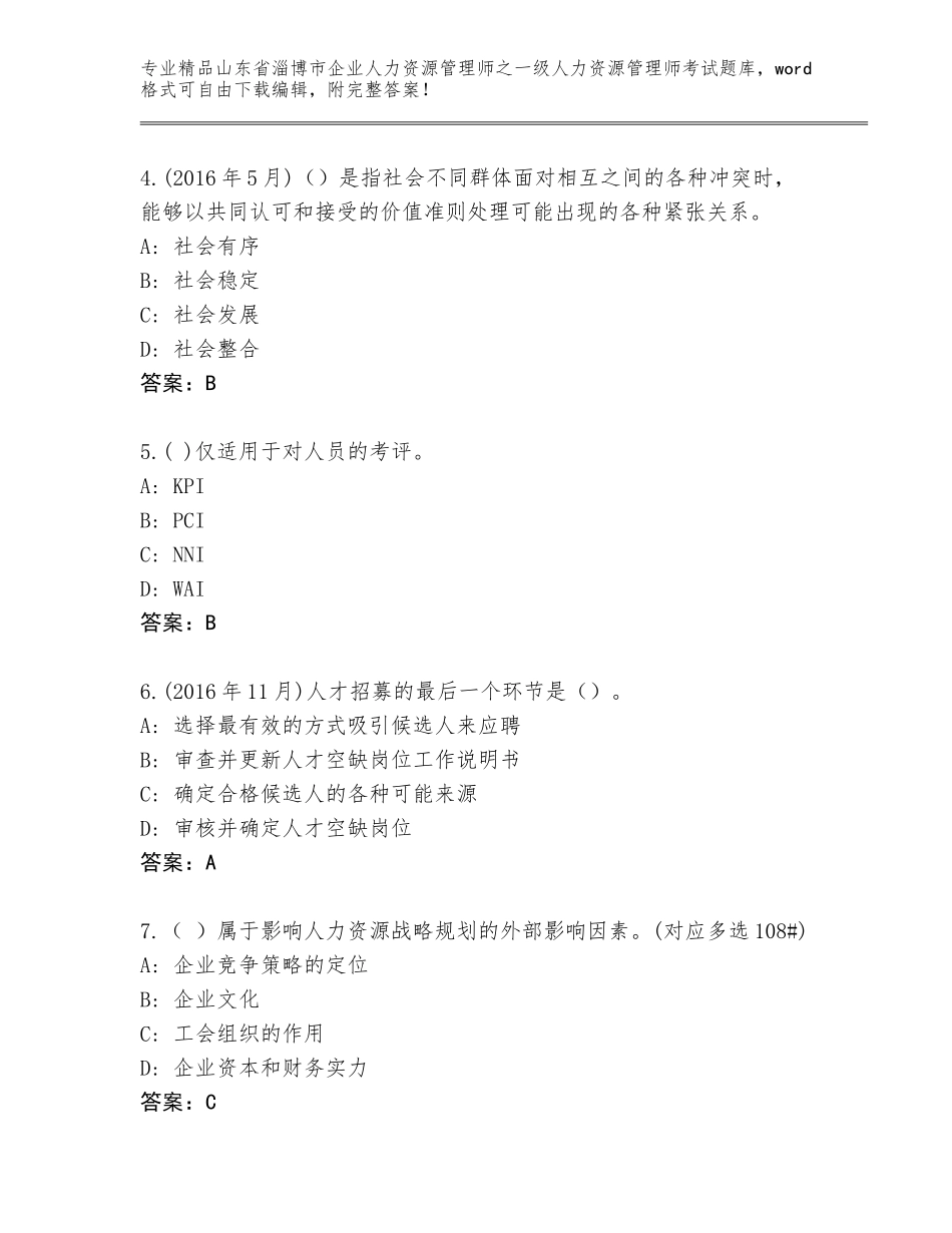 2024年山东省淄博市企业人力资源管理师之一级人力资源管理师考试题库大全含解析答案_第2页