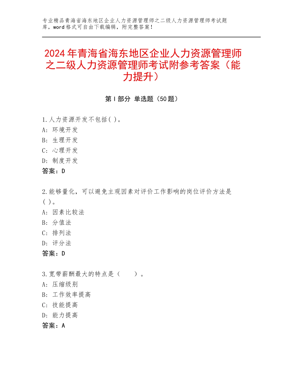 2024年青海省海东地区企业人力资源管理师之二级人力资源管理师考试附参考答案（能力提升）_第1页