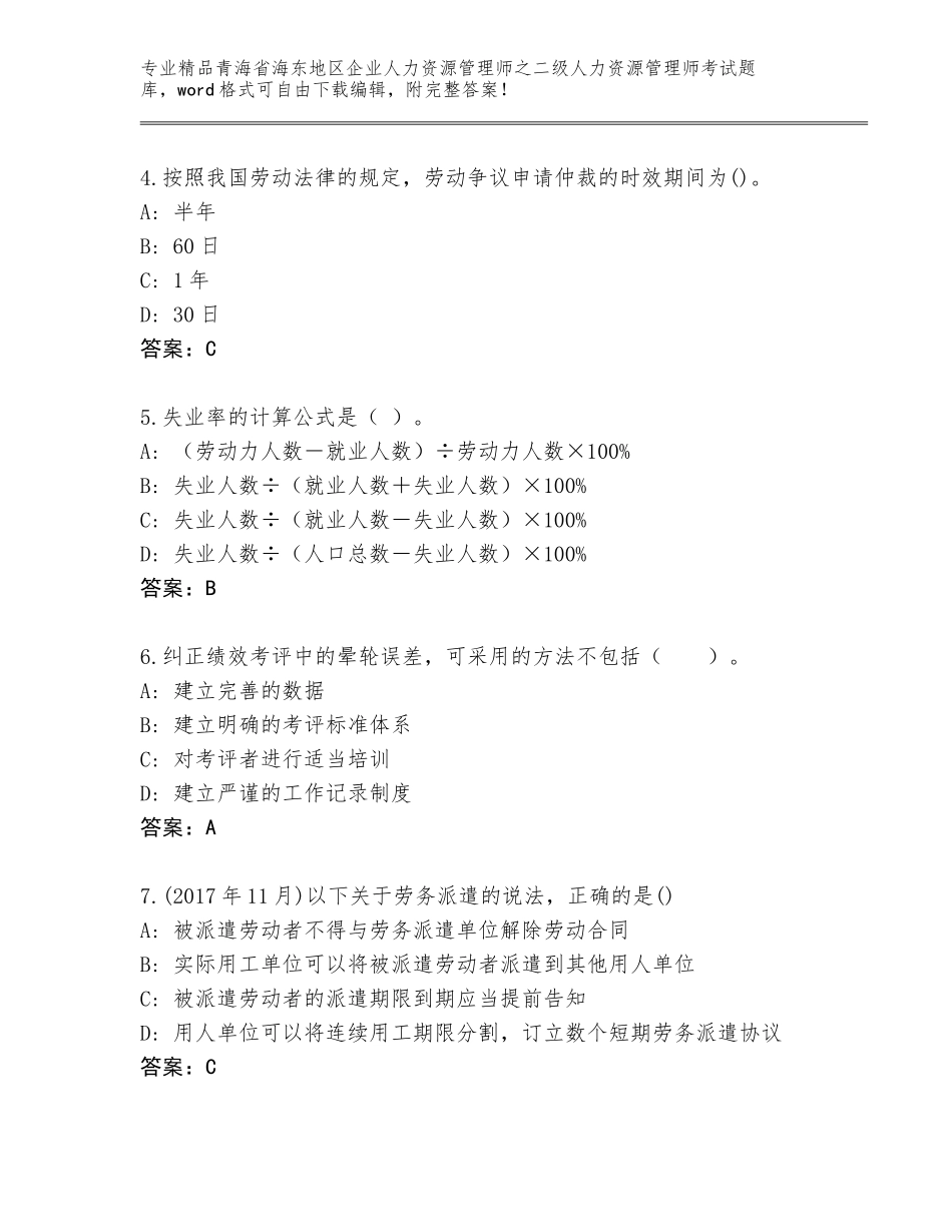 2024年青海省海东地区企业人力资源管理师之二级人力资源管理师考试附参考答案（能力提升）_第2页