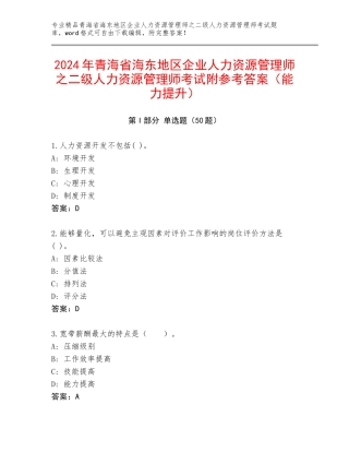 2024年青海省海东地区企业人力资源管理师之二级人力资源管理师考试附参考答案（能力提升）