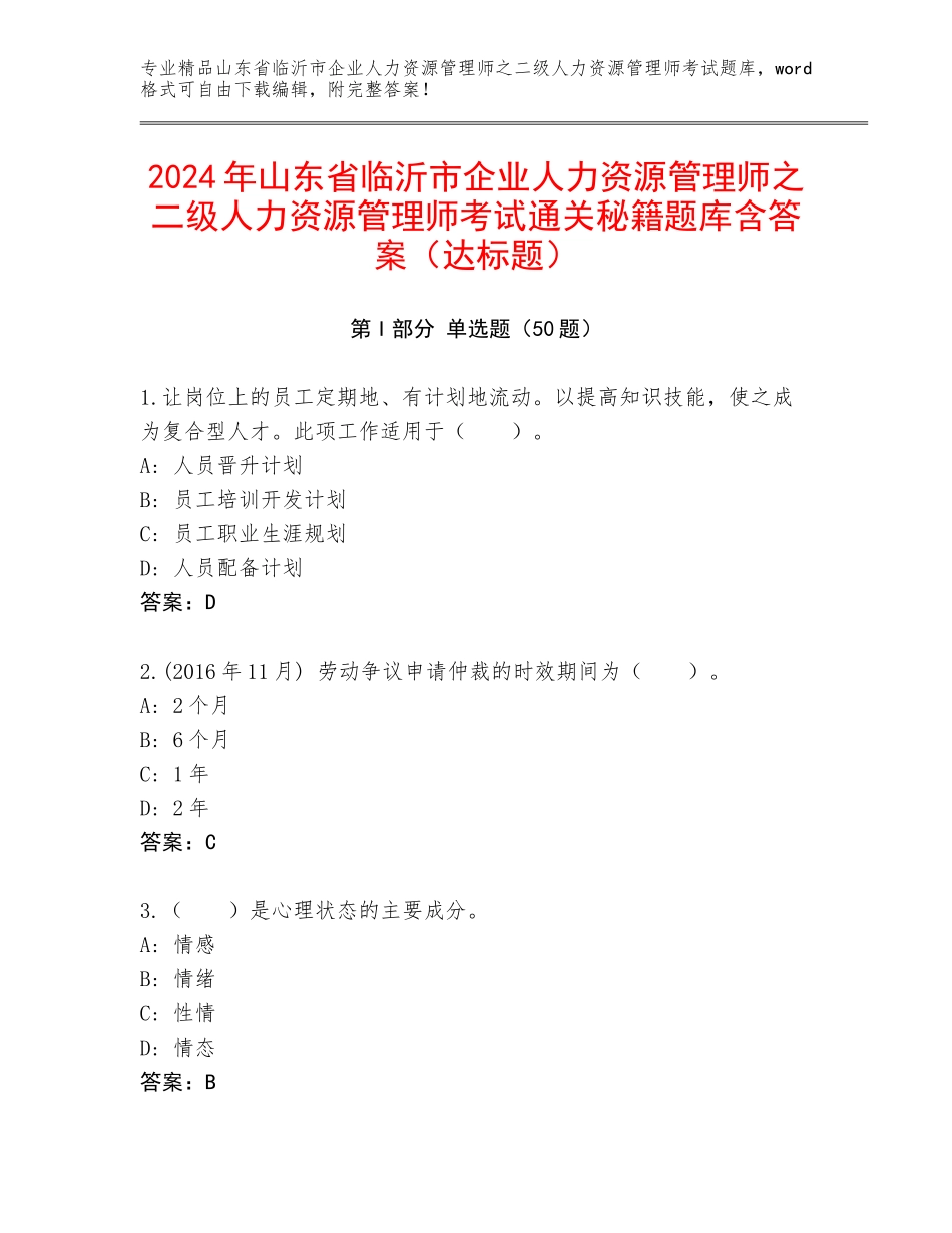 2024年山东省临沂市企业人力资源管理师之二级人力资源管理师考试通关秘籍题库含答案（达标题）_第1页