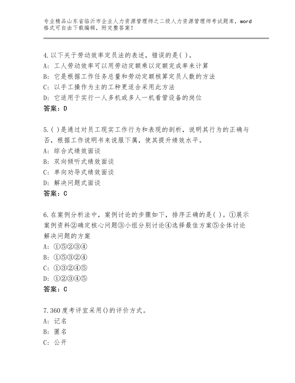 2024年山东省临沂市企业人力资源管理师之二级人力资源管理师考试通关秘籍题库含答案（达标题）_第2页