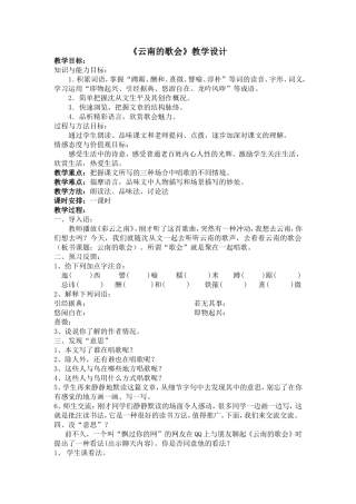 《云南的歌会》教学设计