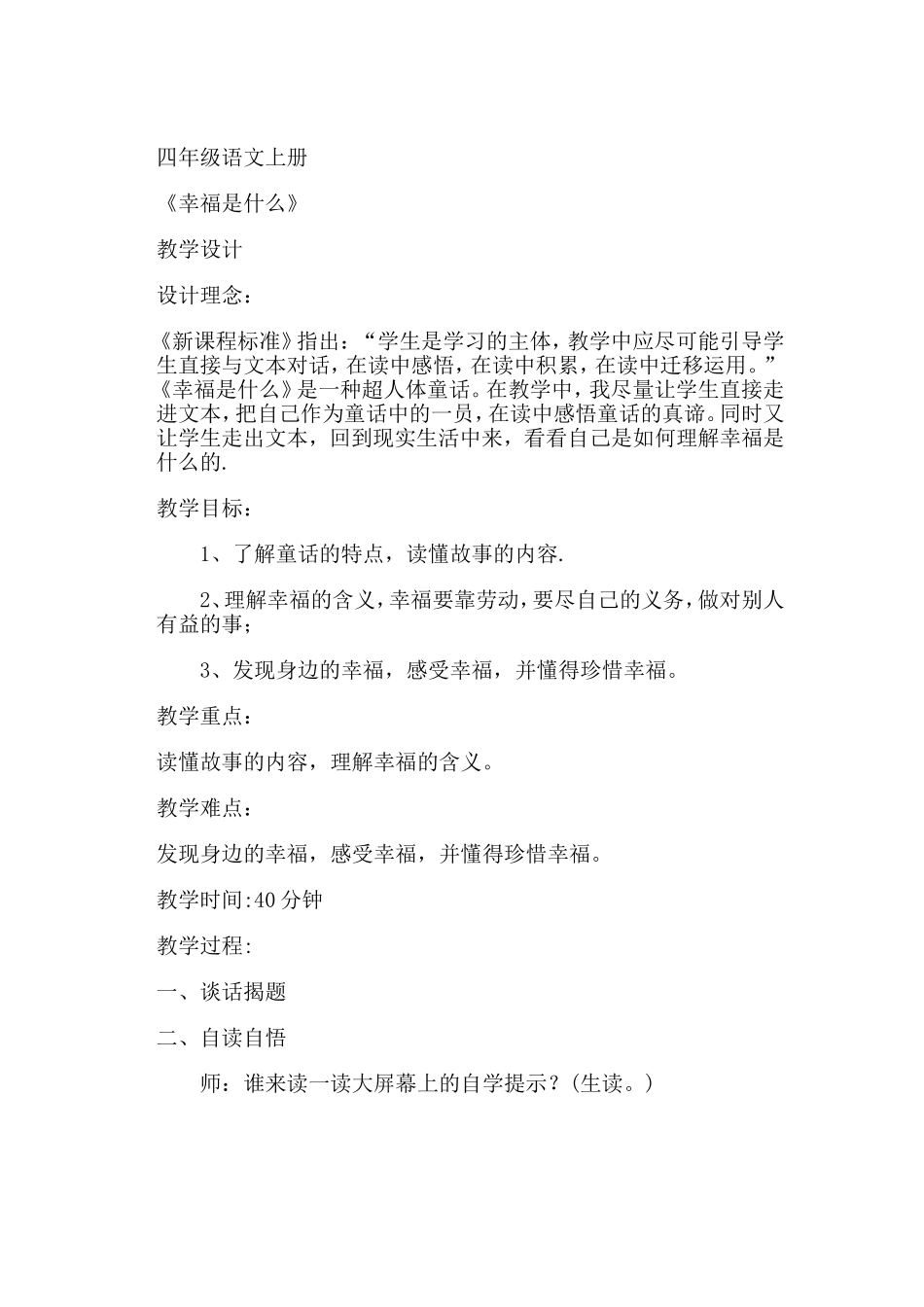 幸福是什么教学设计_第1页
