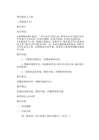 幸福是什么教学设计