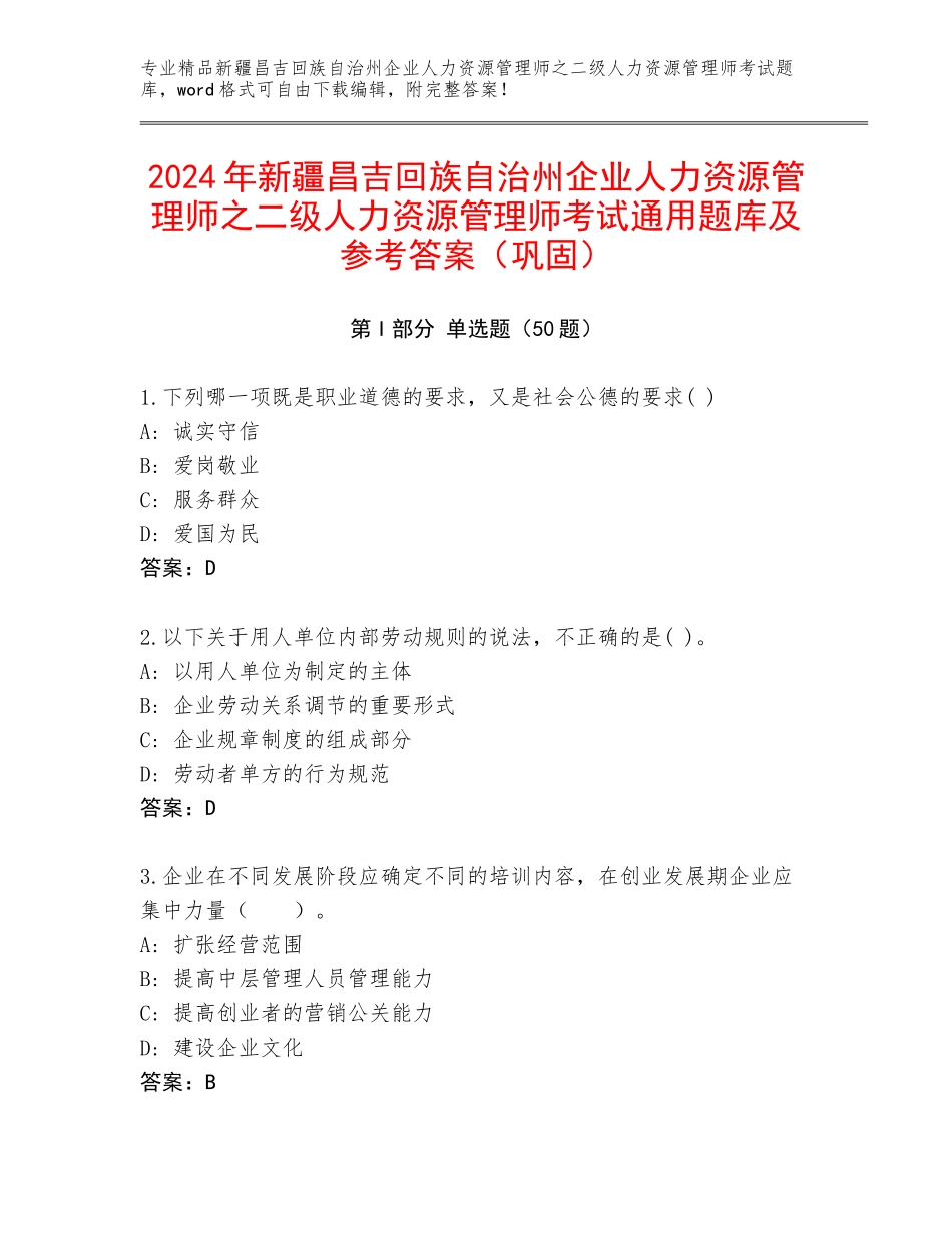 2024年新疆昌吉回族自治州企业人力资源管理师之二级人力资源管理师考试通用题库及参考答案（巩固）_第1页