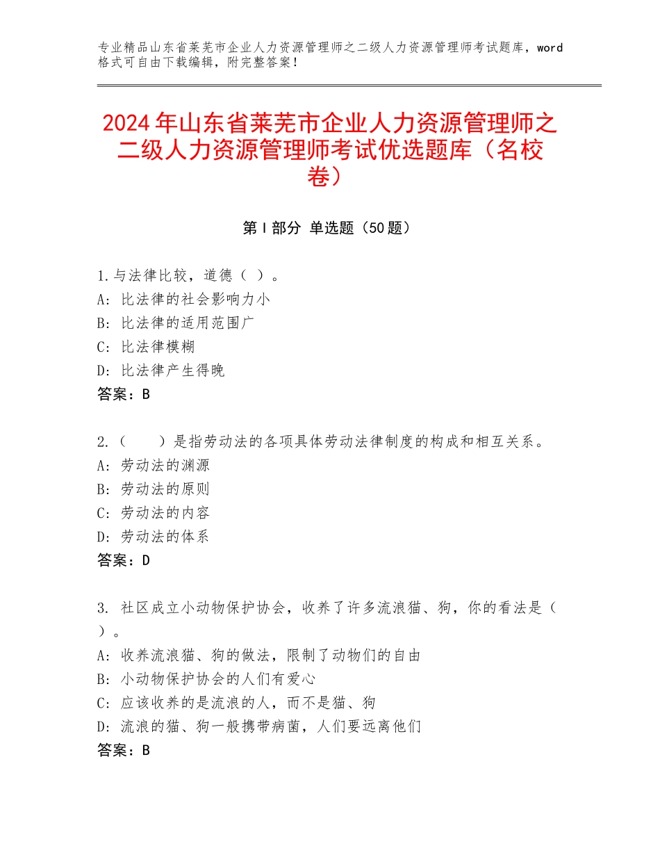 2024年山东省莱芜市企业人力资源管理师之二级人力资源管理师考试优选题库（名校卷）_第1页