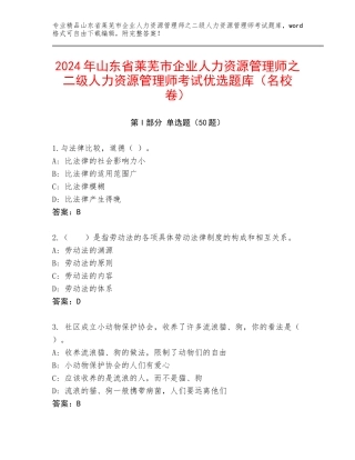 2024年山东省莱芜市企业人力资源管理师之二级人力资源管理师考试优选题库（名校卷）