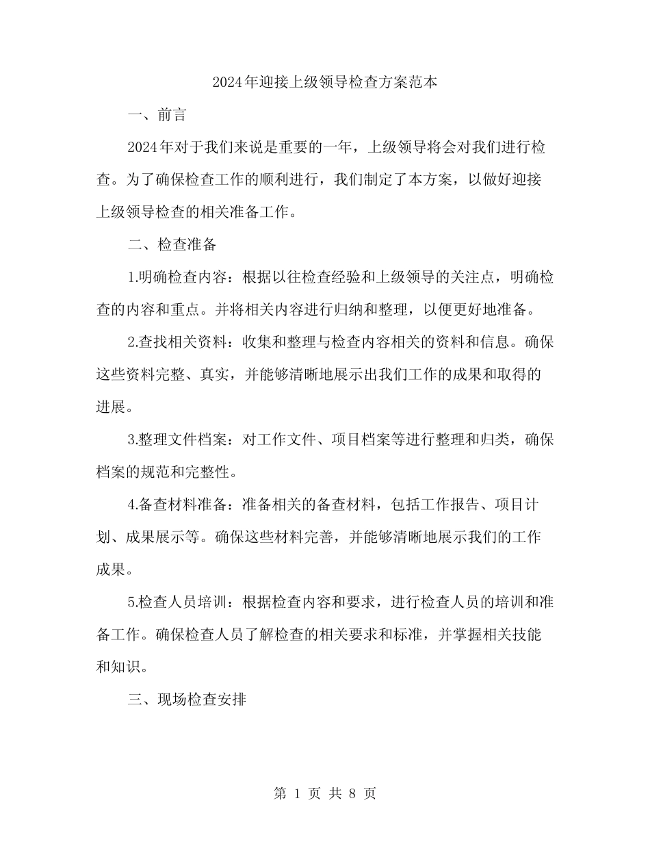 2024年迎接上级领导检查方案范本(2篇)_第1页