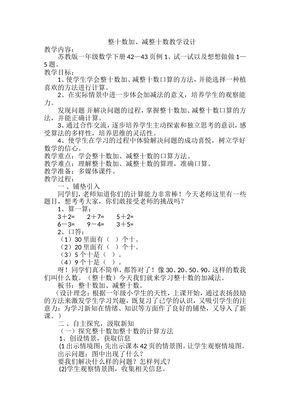 整十数加、减整十数教学设计_第1页