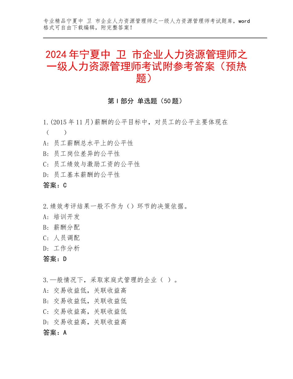 2024年宁夏中 卫 市企业人力资源管理师之一级人力资源管理师考试附参考答案（预热题）_第1页