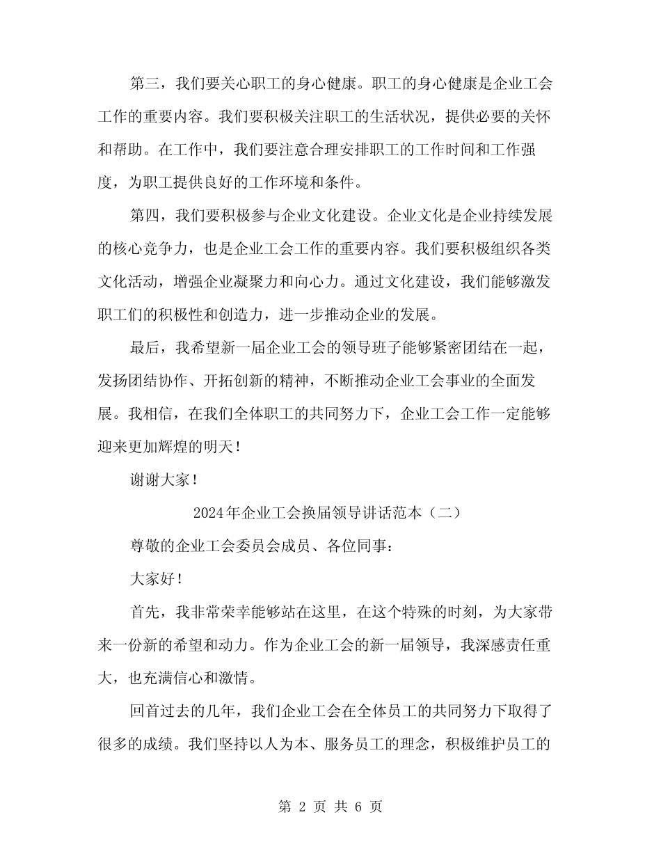 2024年企业工会换届领导讲话范本(3篇)_第2页
