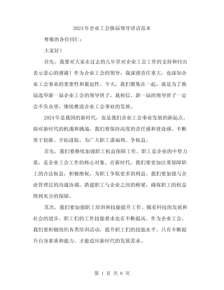 2024年企业工会换届领导讲话范本(3篇)