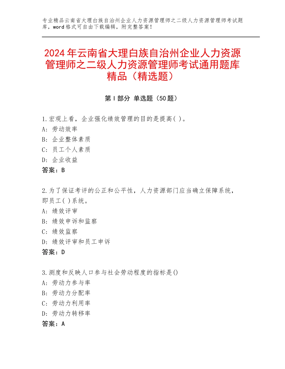 2024年云南省大理白族自治州企业人力资源管理师之二级人力资源管理师考试通用题库精品（精选题）_第1页