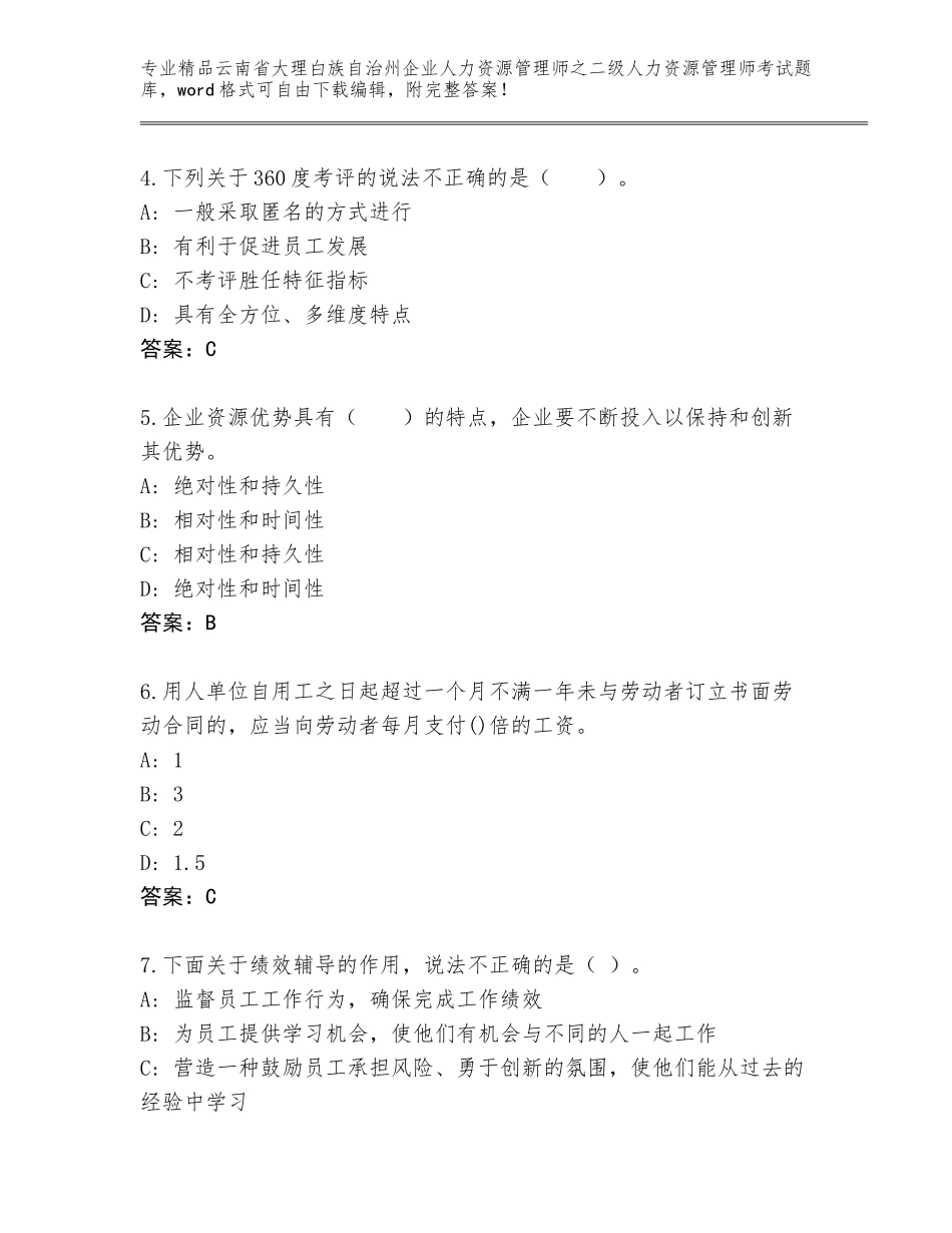 2024年云南省大理白族自治州企业人力资源管理师之二级人力资源管理师考试通用题库精品（精选题）_第2页