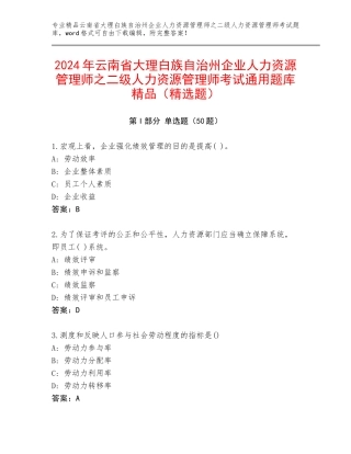 2024年云南省大理白族自治州企业人力资源管理师之二级人力资源管理师考试通用题库精品（精选题）