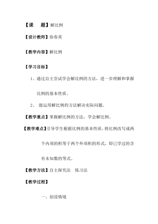 解比例教学设计