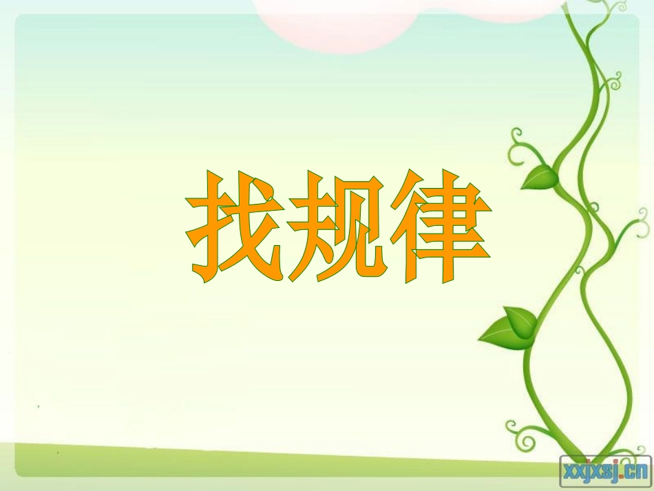 《找规律》课件PPT_第3页