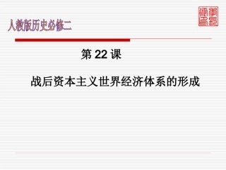 战后资本主义世界经济体系的形成