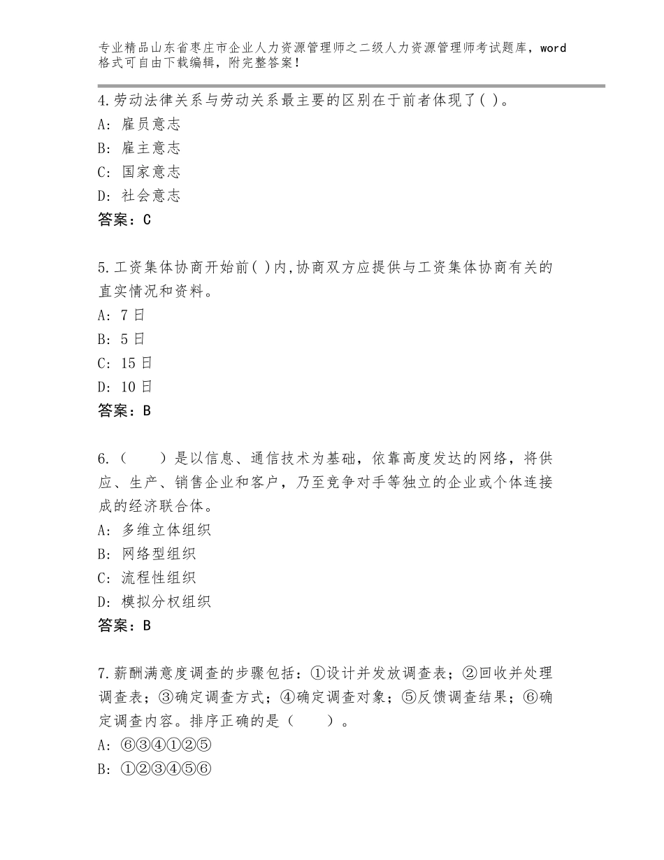 2024年山东省枣庄市企业人力资源管理师之二级人力资源管理师考试真题题库附答案（夺分金卷）_第2页