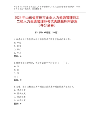 2024年山东省枣庄市企业人力资源管理师之二级人力资源管理师考试真题题库附答案（夺分金卷）