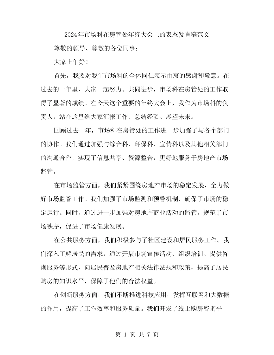 2024年市场科在房管处年终大会上的表态发言稿范文(3篇)_第1页