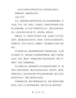 2024年市场科在房管处年终大会上的表态发言稿范文(3篇)