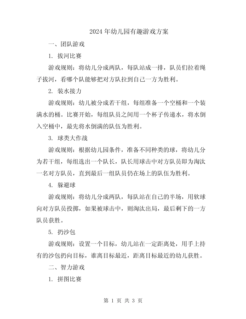 2024年幼儿园有趣游戏方案 _第1页