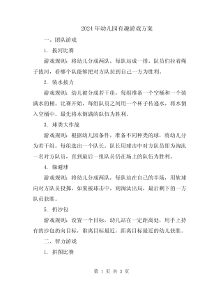 2024年幼儿园有趣游戏方案 