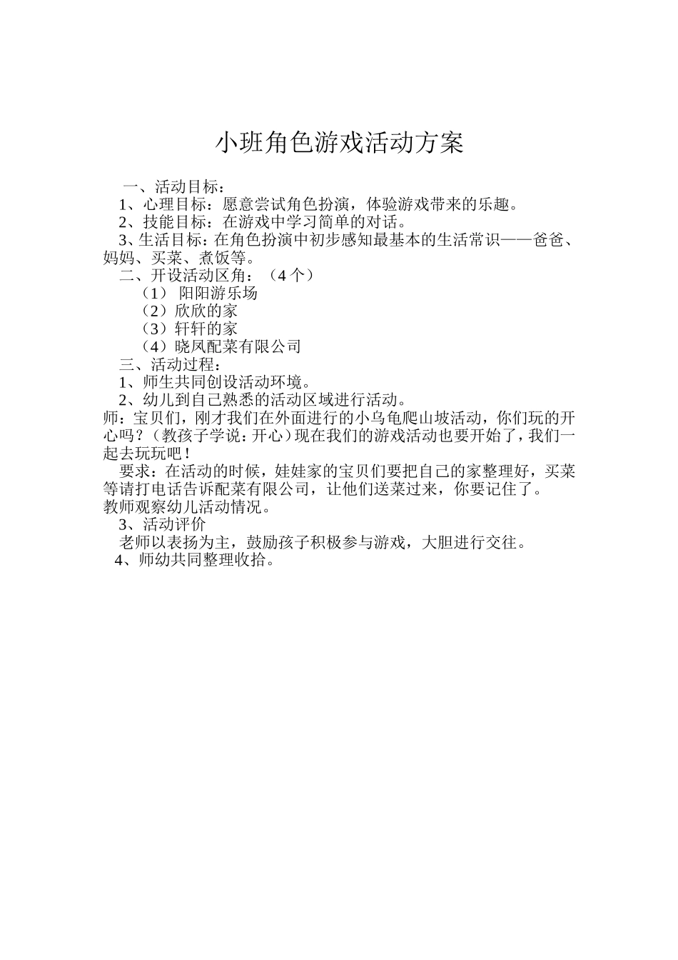 小班角色游戏活动方案_第1页
