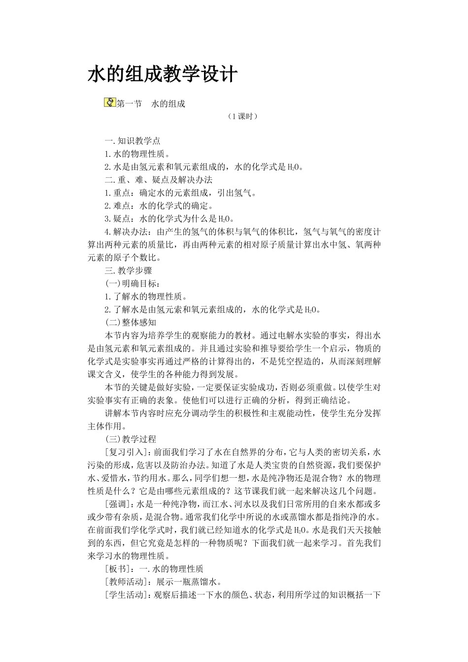 水的组成教学设计_第1页