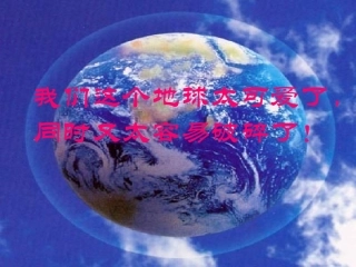 只有一个地球课件