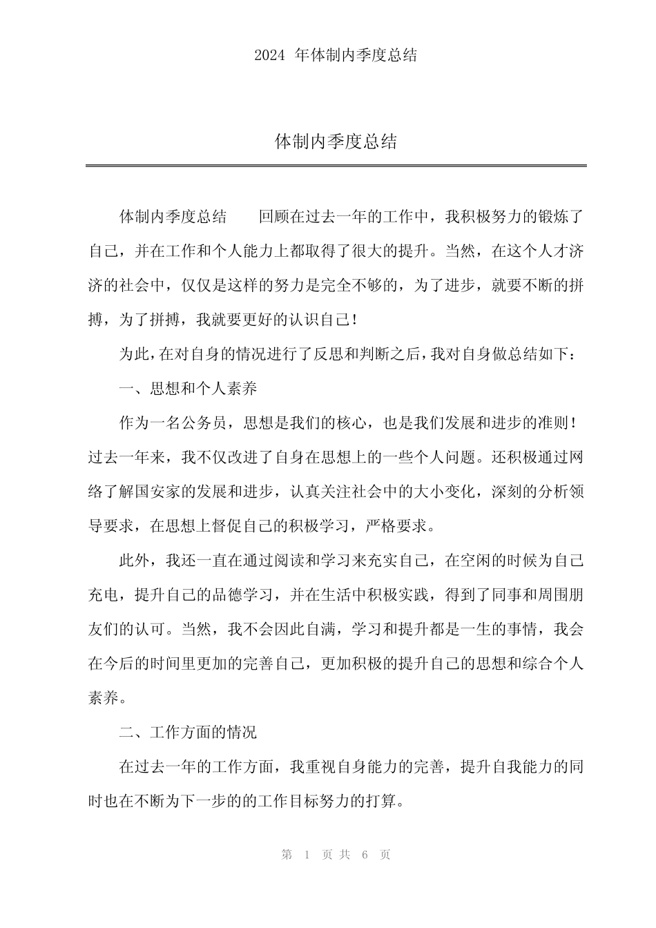 2024年体制内季度总结 _第1页