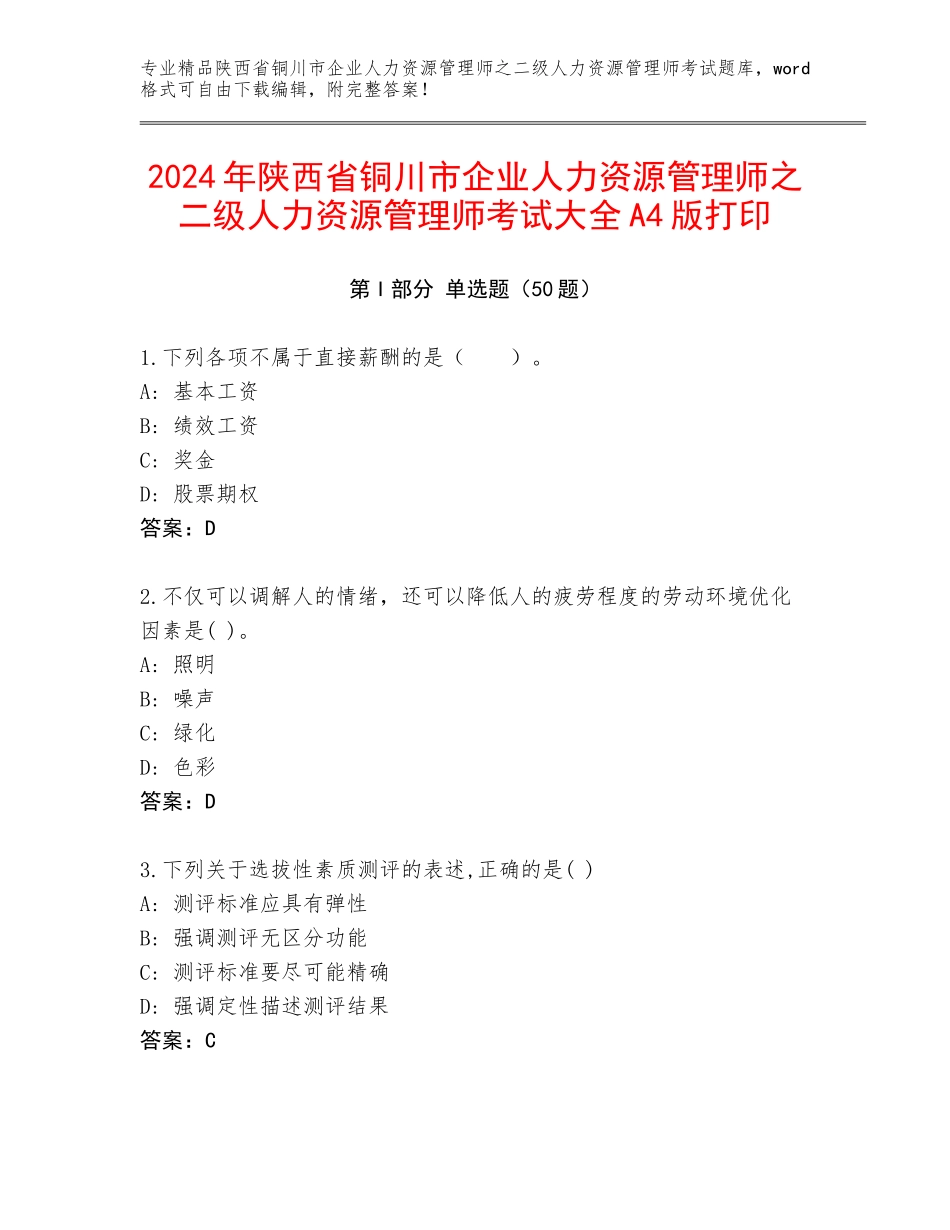 2024年陕西省铜川市企业人力资源管理师之二级人力资源管理师考试大全A4版打印_第1页