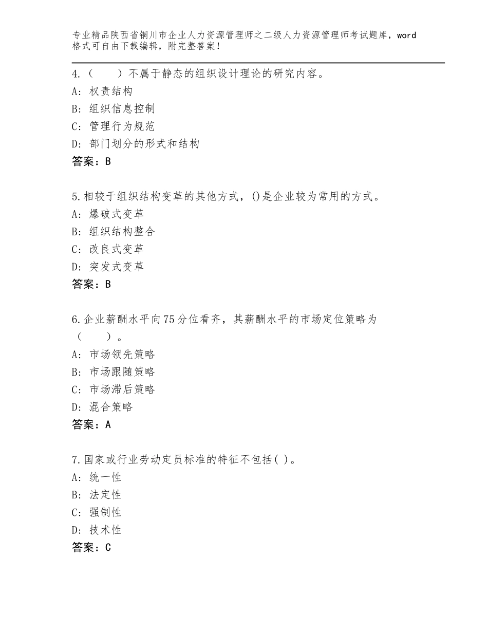 2024年陕西省铜川市企业人力资源管理师之二级人力资源管理师考试大全A4版打印_第2页