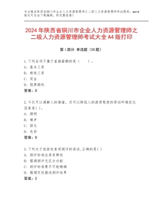 2024年陕西省铜川市企业人力资源管理师之二级人力资源管理师考试大全A4版打印
