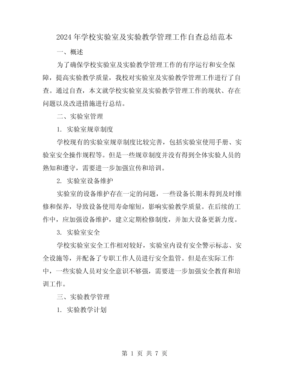 2024年学校实验室及实验教学管理工作自查总结范本(二篇)_第1页