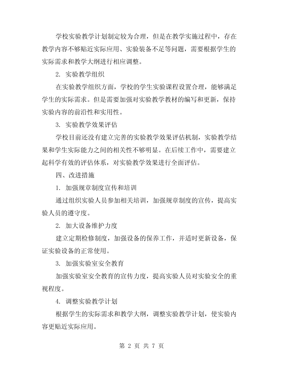 2024年学校实验室及实验教学管理工作自查总结范本(二篇)_第2页