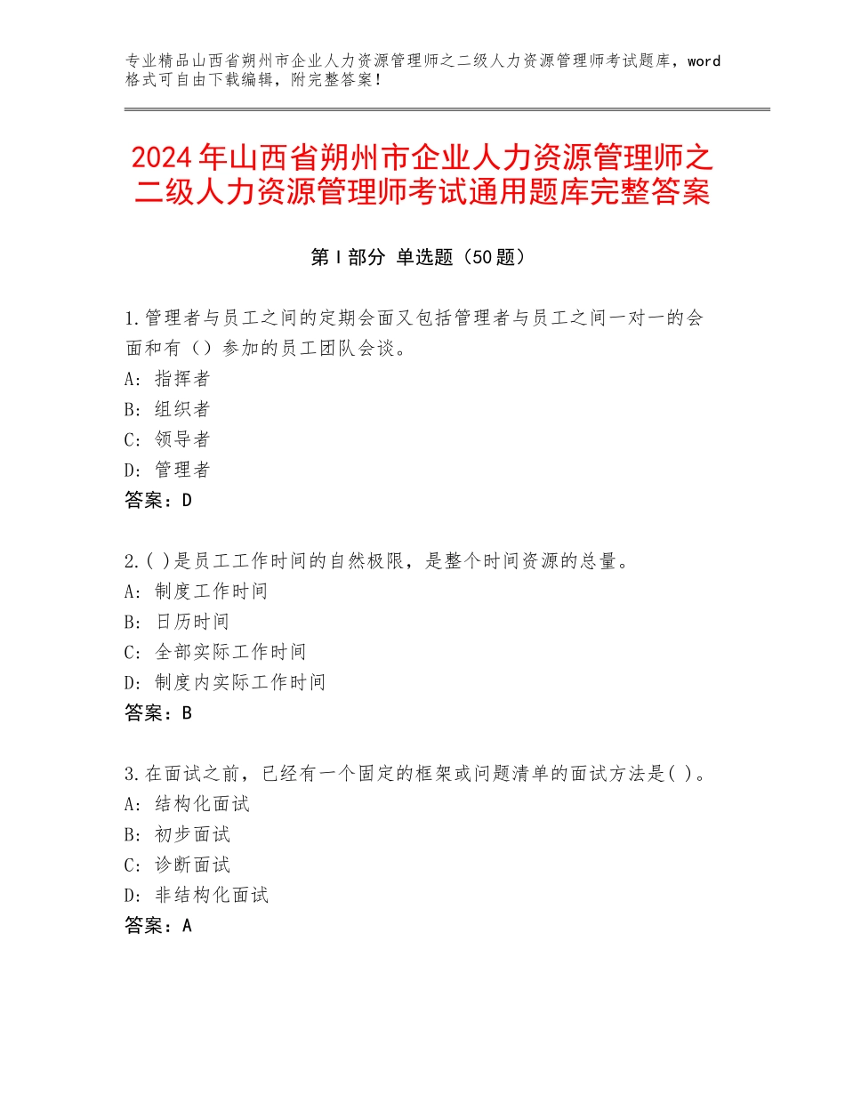 2024年山西省朔州市企业人力资源管理师之二级人力资源管理师考试通用题库完整答案_第1页