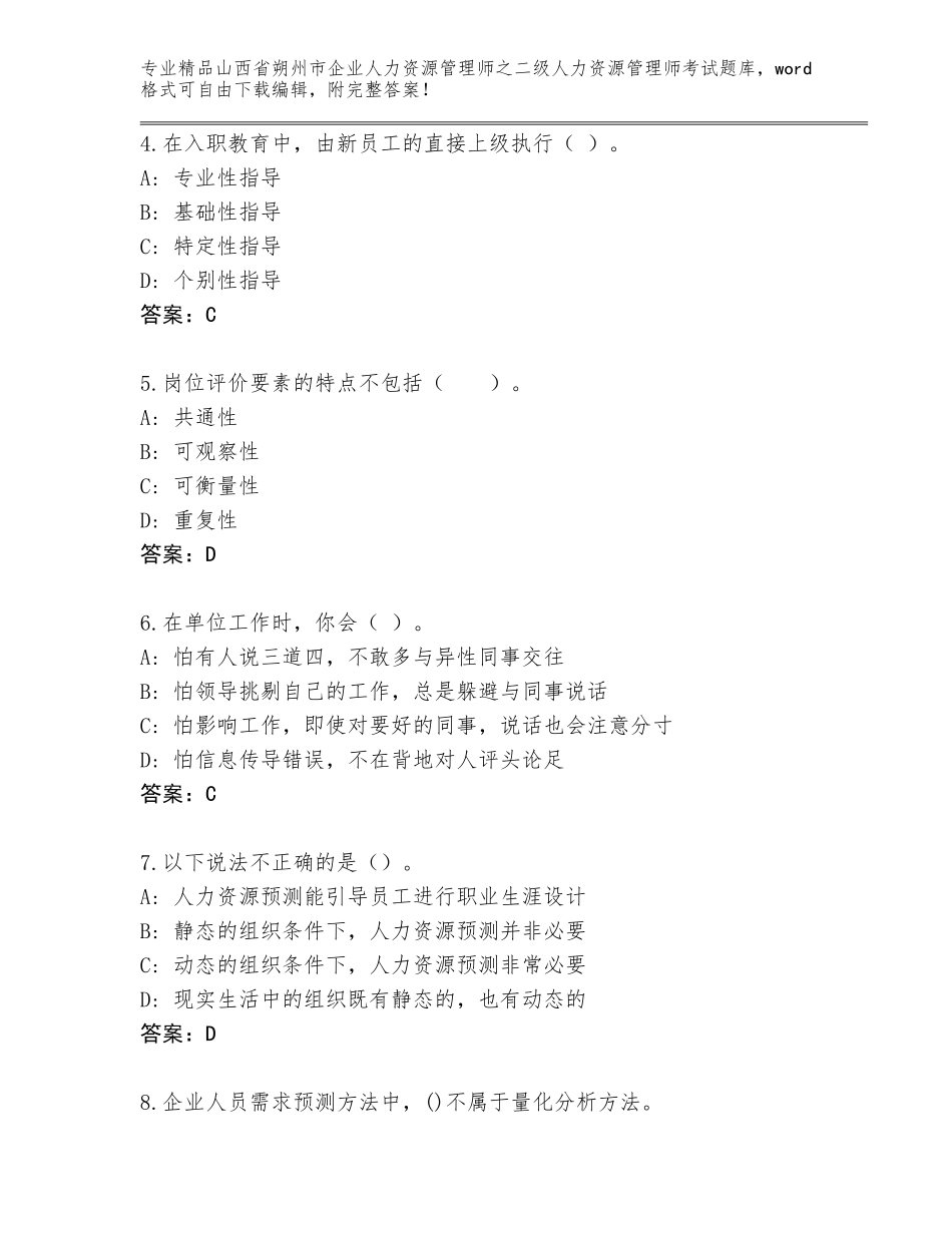 2024年山西省朔州市企业人力资源管理师之二级人力资源管理师考试通用题库完整答案_第2页