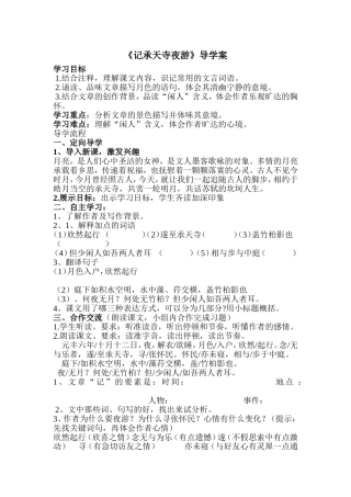 记承天寺夜游导学案