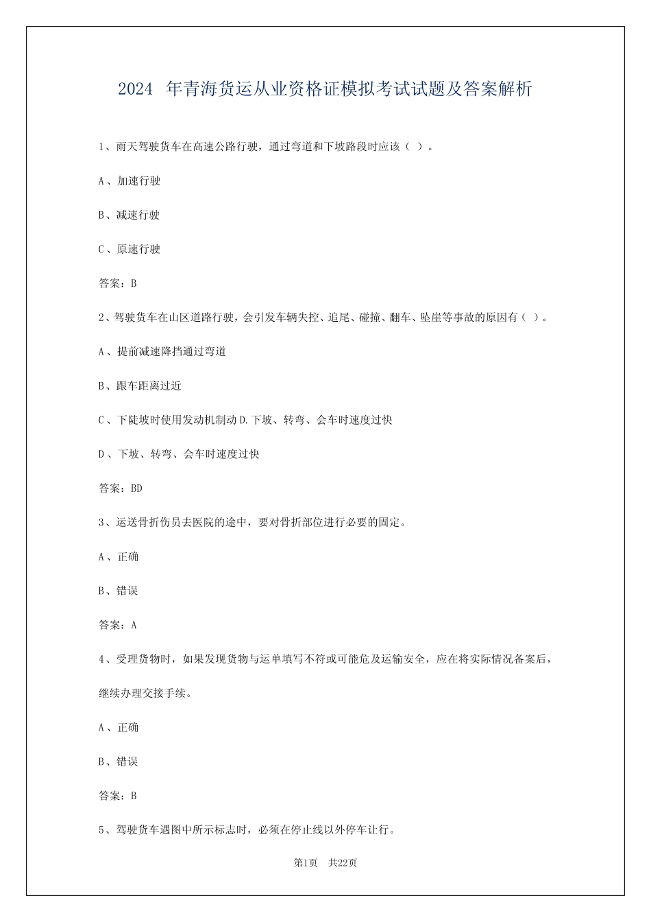 2024年青海货运从业资格证模拟考试试题及答案解析 _第1页