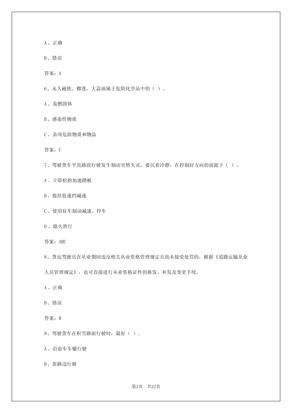 2024年青海货运从业资格证模拟考试试题及答案解析 _第2页